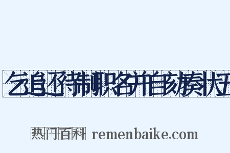 乞追还待制职名并自劾奏状五是什么意思的图片